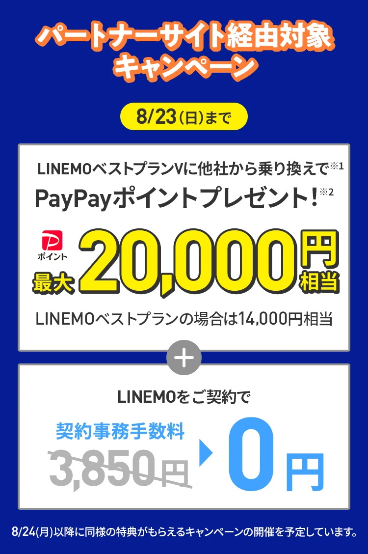 ソフトバンクの格安SIM「LINEMO」のパートナーサイト経由キャンペーン！8/23（日）まで、LINEMOに他社から乗り換え、または新しい電話番号で契約すると、PayPayポイント最大20,000円相当プレゼント、契約事務手数料3,850円を割引！格安SIMを始めるなら今がチャンス！