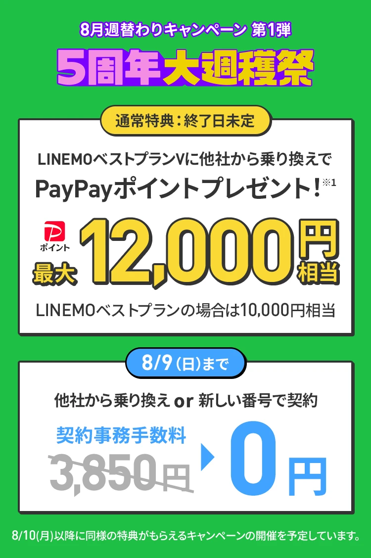 ソフトバンクの格安SIM「LINEMO」のパートナーサイト経由キャンペーン！8/23（日）まで、LINEMOに他社から乗り換え、または新しい電話番号で契約すると、PayPayポイント最大20,000円相当プレゼント、契約事務手数料3,850円を割引！格安SIMを始めるなら今がチャンス！