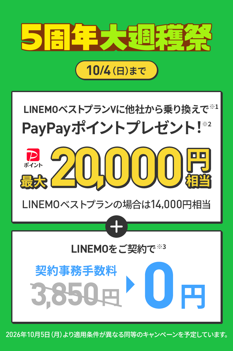 ソフトバンクの格安SIM「LINEMO」のパートナーサイト経由キャンペーン！10/4（日）まで、LINEMOに他社から乗り換え、または新しい電話番号で契約すると、PayPayポイント最大20,000円相当プレゼント、契約事務手数料3,850円を割引！格安SIMを始めるなら今がチャンス！