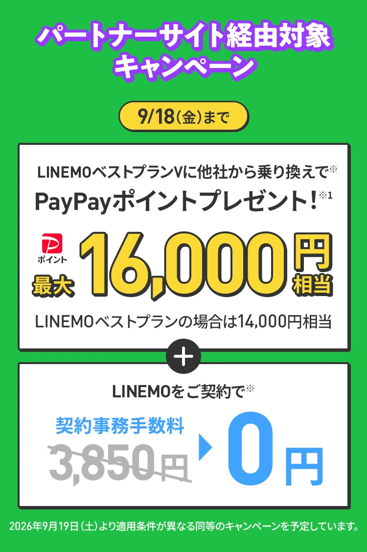 ソフトバンクの格安SIM「LINEMO」のパートナーサイト経由キャンペーン！9/18（金）まで、LINEMOに他社から乗り換え、または新しい電話番号で契約すると、PayPayポイント最大16,000円相当プレゼント、契約事務手数料3,850円を割引！格安SIMを始めるなら今がチャンス！