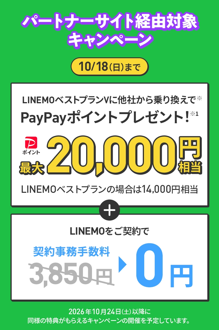 ソフトバンクの格安SIM「LINEMO」のパートナーサイト経由キャンペーン！10/18（日）まで、LINEMOに他社から乗り換え、または新しい電話番号で契約すると、PayPayポイント最大20,000円相当プレゼント、契約事務手数料3,850円を割引！格安SIMを始めるなら今がチャンス！