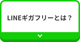 LINEギガフリーとは？