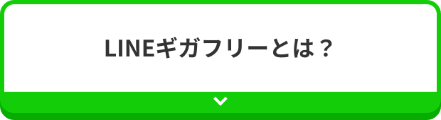 LINEギガフリーとは？