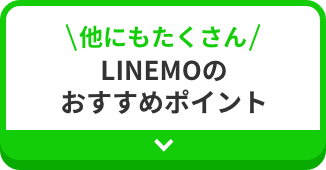 他にもたくさん LINEMOのおすすめポイント