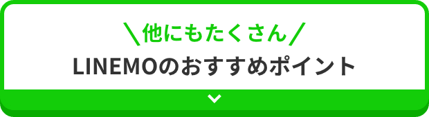 他にもたくさん LINEMOのおすすめポイント