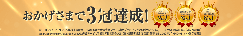 LINEMOはおかげさまで2年連続No.1 2022年J.D.パワー調べ