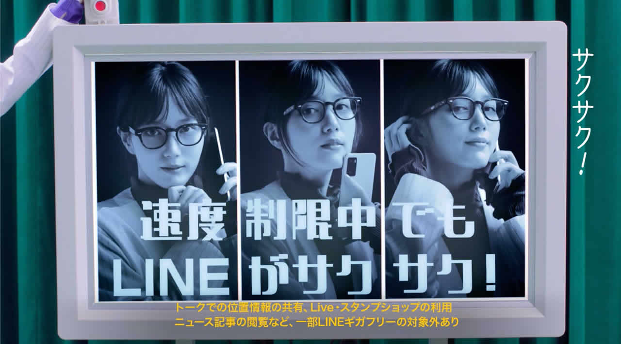 LINEがサクサク篇(3G 990円)