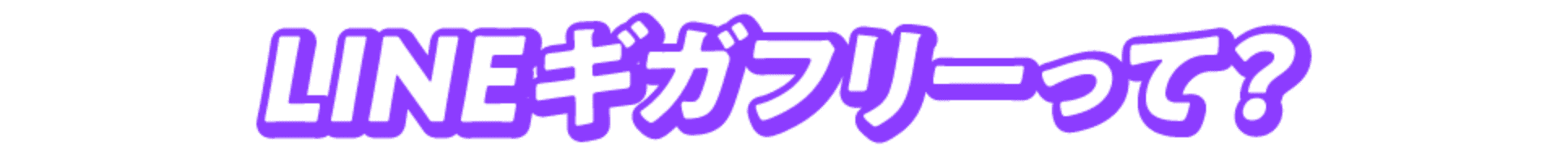 LINEギガフリーって?