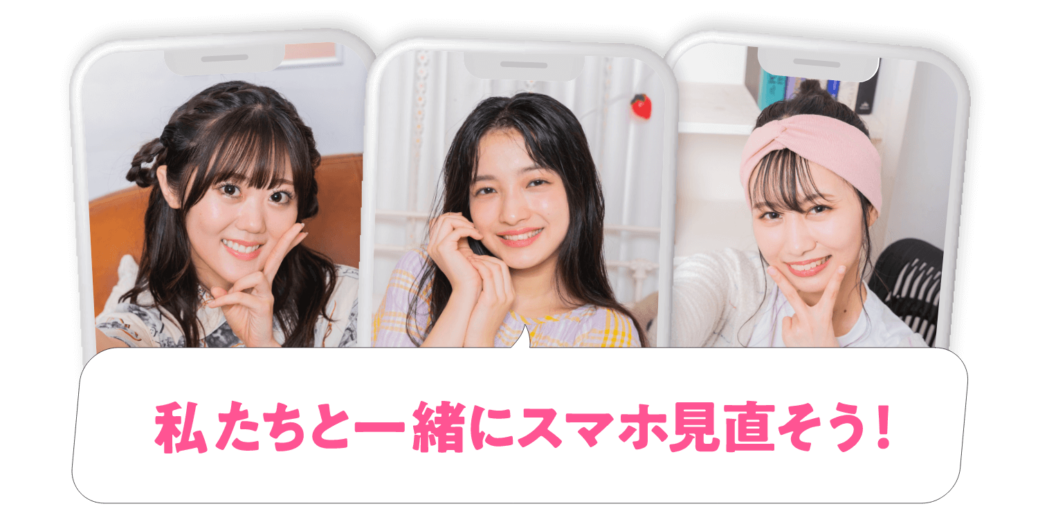 私たちと一緒にスマホを見直そう!