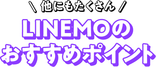 他にもたくさん LINEMOのおすすめポイント