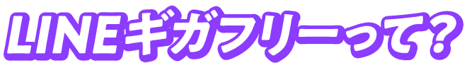 LINEギガフリーって?