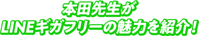 本田先生がLINEギガフリーの魅力を紹介！