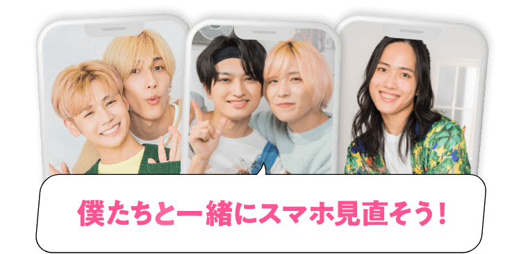 僕たちと一緒にスマホ見直そう