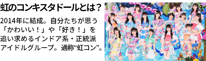 虹のコンキスタドールとは?2014年に結成。自分たちが思う「かわいい!」や「好き!」を追い求めるインドア系・正統派アイドルグループ。通称“虹コン”。