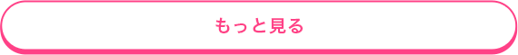 もっと見る