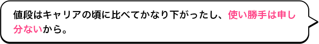 値段はキャリアの頃に比べてかなり下がったし、使い勝手は申し分ないから。