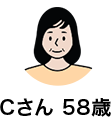 Cさん 58歳