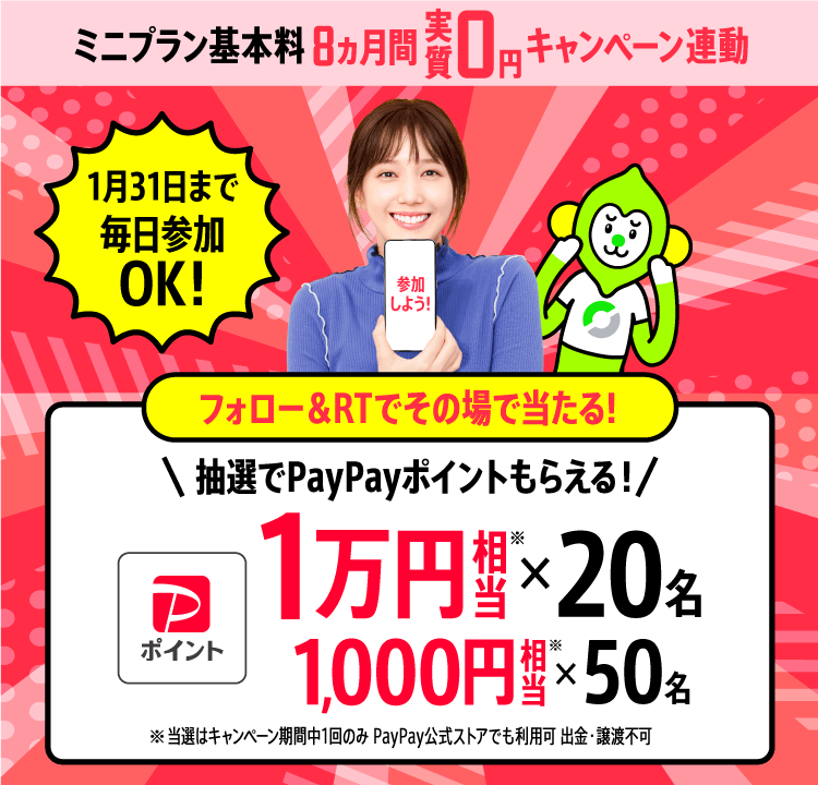 8ヵ月実質無料キャンペーン連動！Twitter キャンペーン