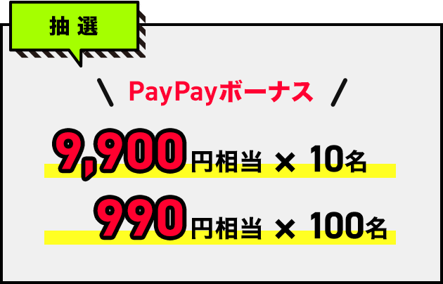 抽選 PayPayボーナス 9,900円相当×10名　990円相当×10名