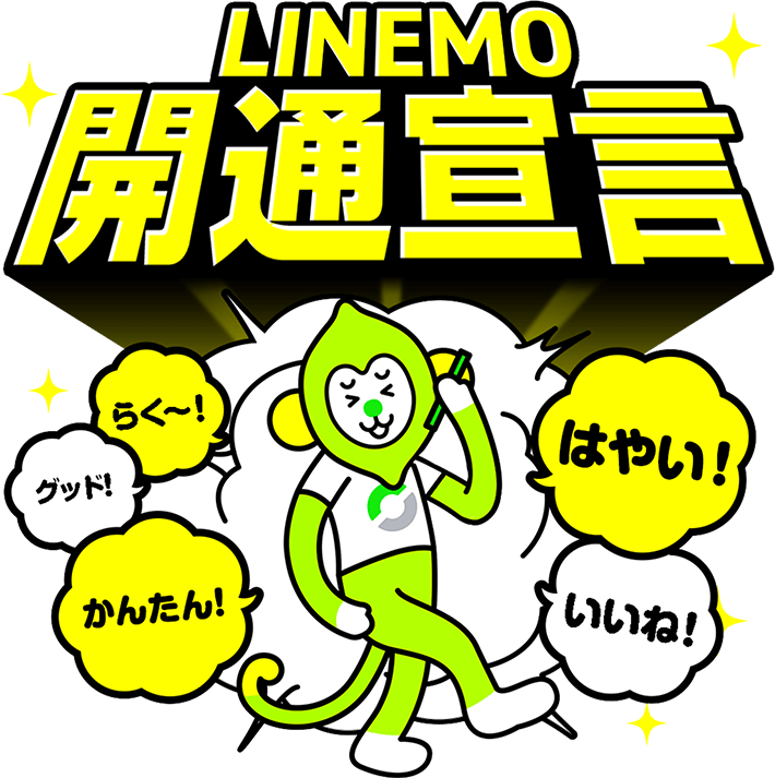LINEMO 開通宣言　楽〜！簡単！早い！いいね！