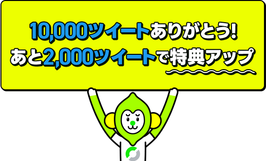 10,000ツイートありがとう！　あと2,000ツイートで特典アップ