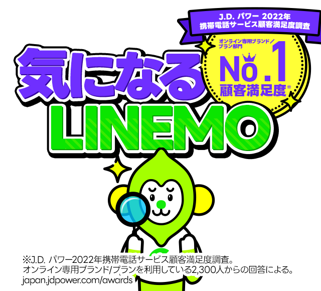 気になるLINEMO