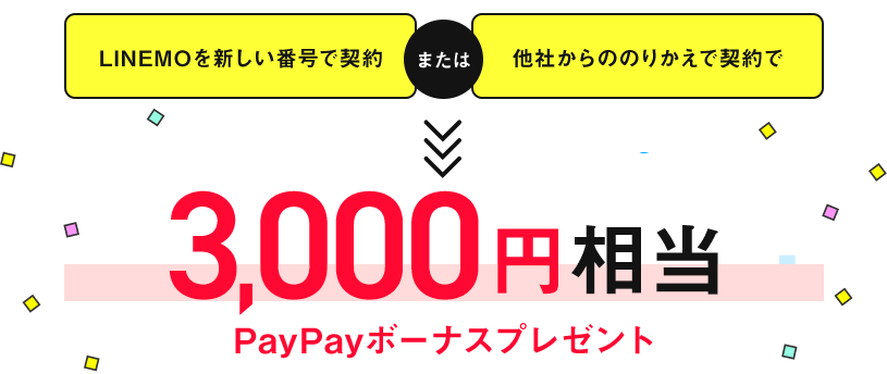 LINEMOを新しい番号で契約、または他社からののりかえで契約で、3,000円相当PayPayボーナスプレゼント。