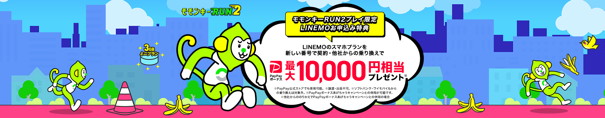 LINEMOのスマホプランを新しい番号で契約・他社からの乗り換えで、PayPayボーナス最大10,000円相当プレゼント