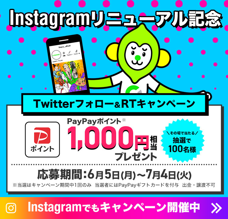 Instagramリニューアル記念 Twitterフォロー＆RTキャンペーン