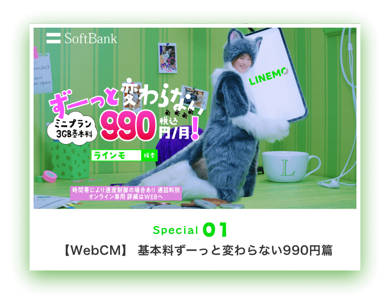 【WebCM】基本料ずーっと変わらない990円篇
