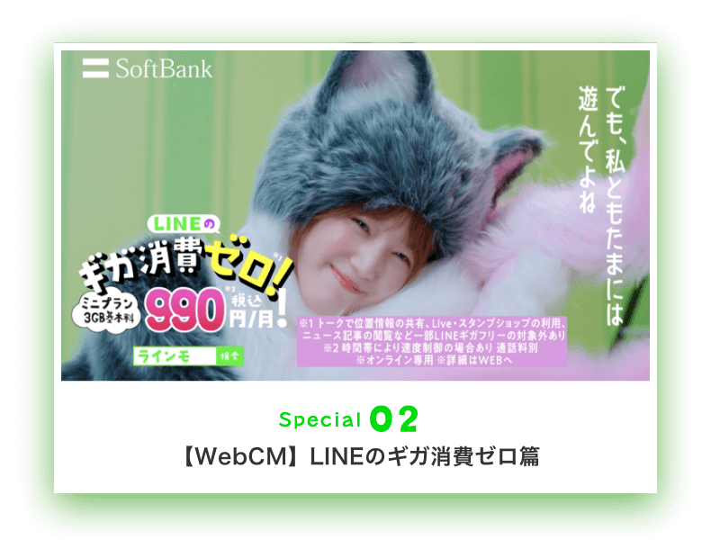【WebCM】LINEのギガ消費ゼロ篇