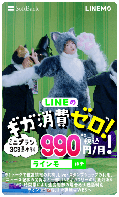 LINEのギガ消費ゼロ ダンスver 篇(3G 990円 30sec)