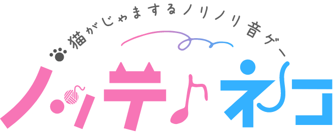 猫がじゃまするノリノリ音ゲー ノッテ♪ネコ