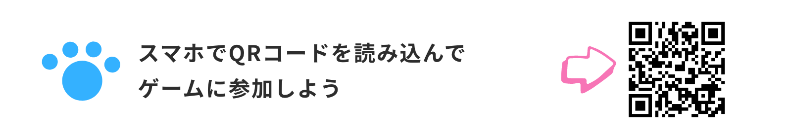 スマホでQRコードを読み込んでゲームに参加しよう