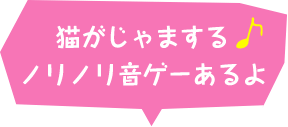 猫がじゃまする♪ ノリノリ音ゲーあるよ