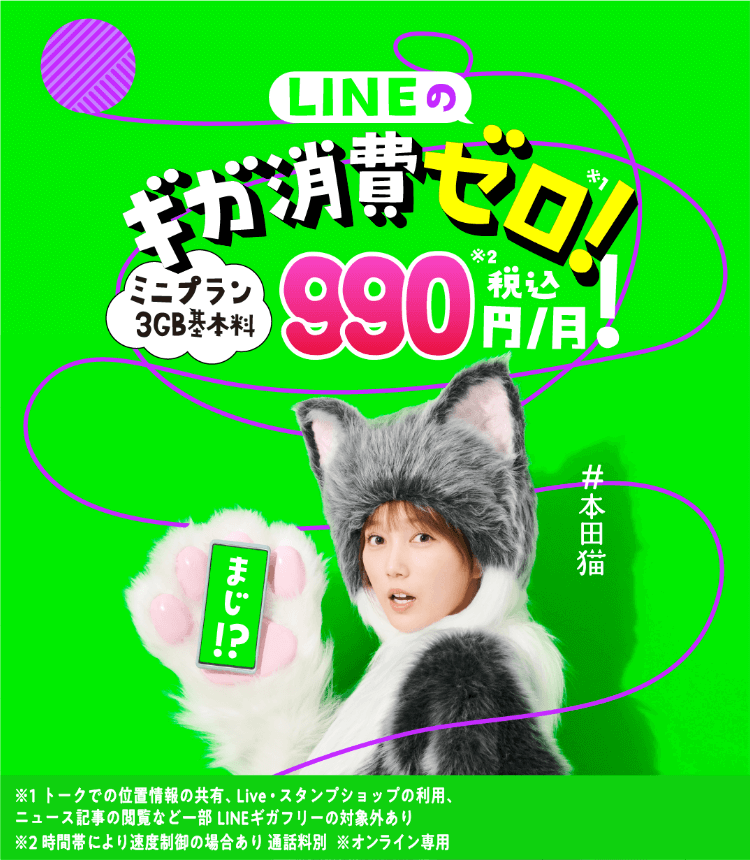 LINEMO｜#本田猫と遊ぼう！猫がじゃまする音ゲー♪