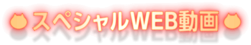 スペシャルWEB動画