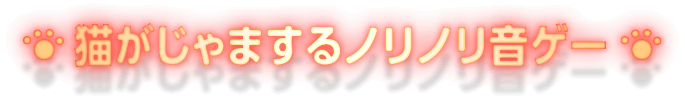 猫がじゃまするノリノリ音ゲー