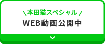 本田猫スペシャル WEB動画公開中
