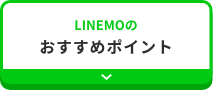 LINEMOのおすすめポイント