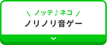 ノッテ♪ネコ ノリノリ音ゲー