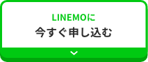 LINEMOに今すぐ申し込む