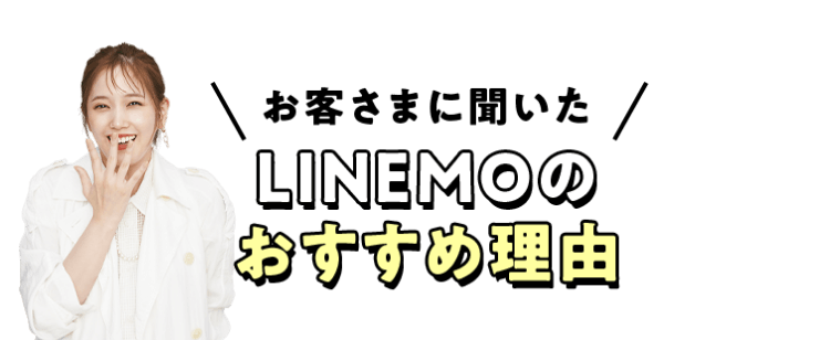 お客さまに聞いた LINEMOのおすすめ理由