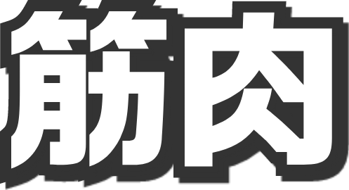 パワーパワー