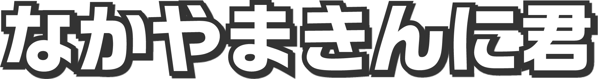 イヤー