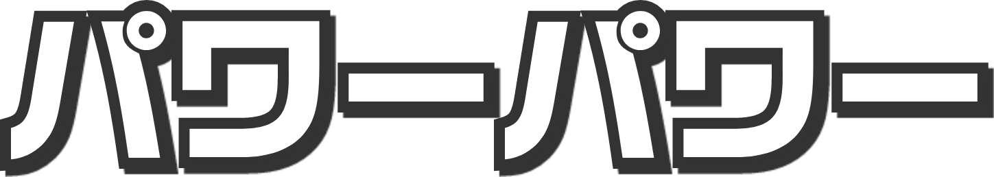 パワーパワー