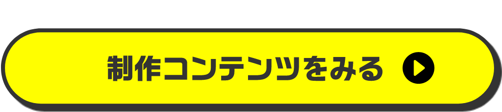 制作コンテンツをみる