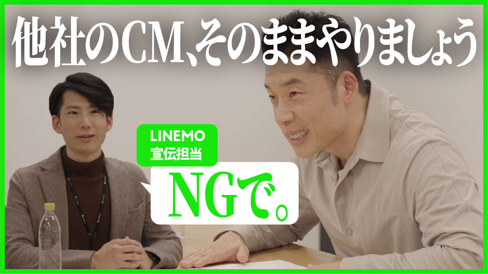 他社のCMそのままやりましょう