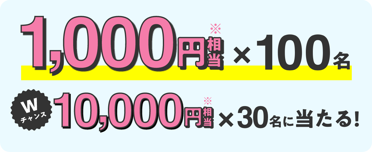 1,000円相当 x 100名