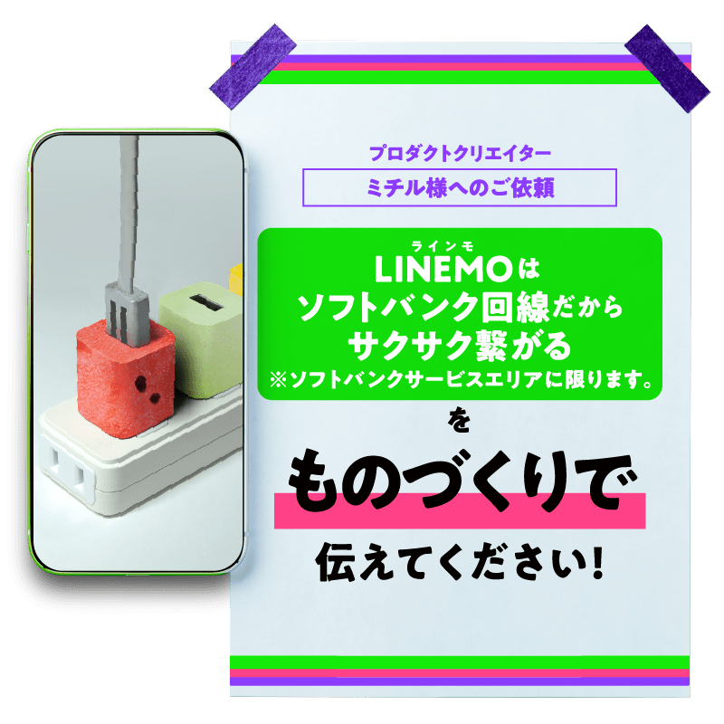 プロダクトクリエイター「ミチル」様へのご依頼